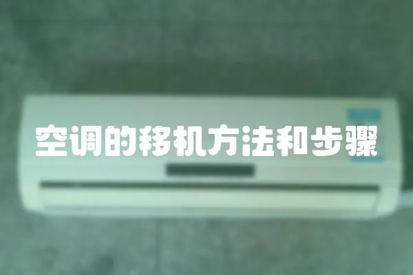 空調的移機方法和步驟