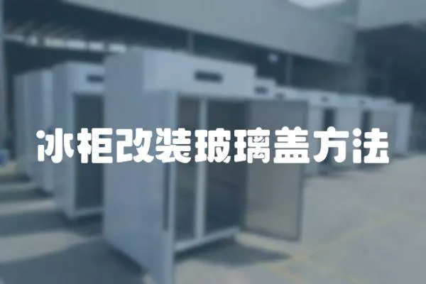 冰柜改裝玻璃蓋方法