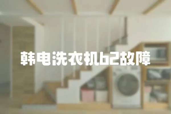 韓電洗衣機(jī)b2故障