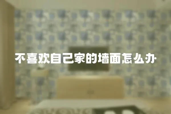 不喜歡自己家的墻面怎么辦