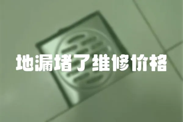 地漏堵了維修價格