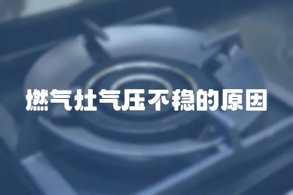 燃氣灶氣壓不穩的原因