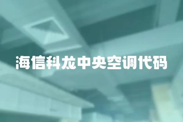 海信科龍中央空調(diào)代碼