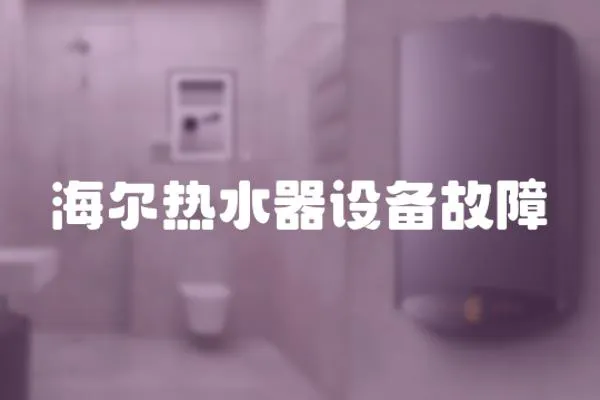 海爾熱水器設(shè)備故障