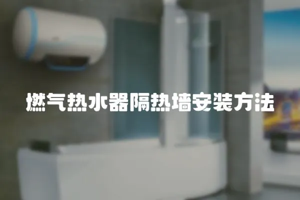 燃氣熱水器隔熱墻安裝方法