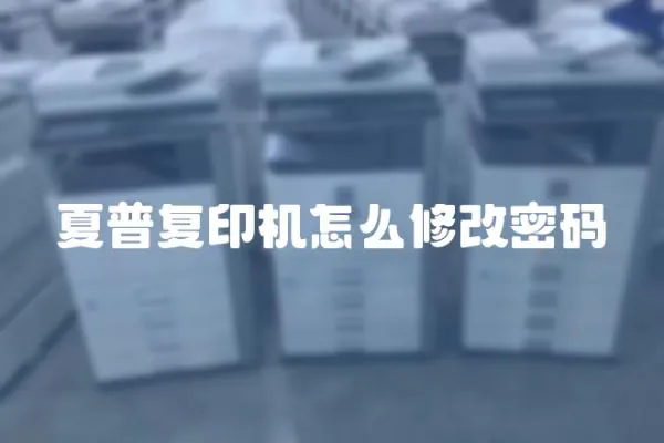 夏普復(fù)印機(jī)怎么修改密碼