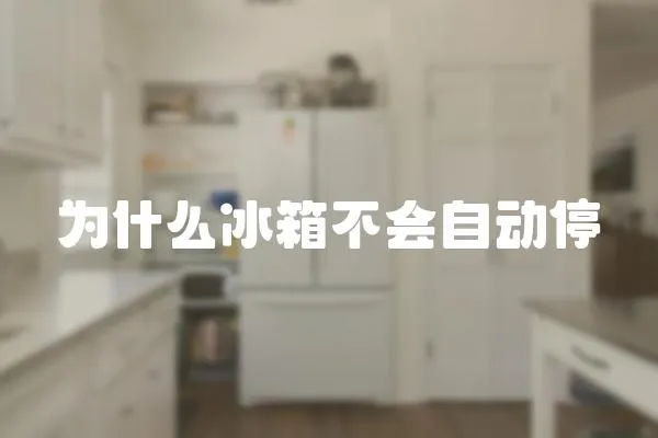 為什么冰箱不會自動停