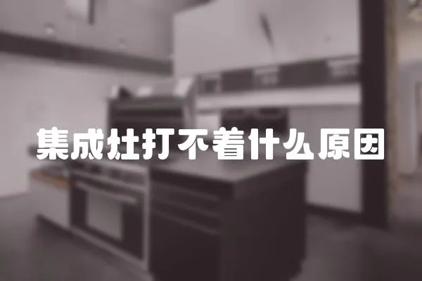 集成灶打不著什么原因