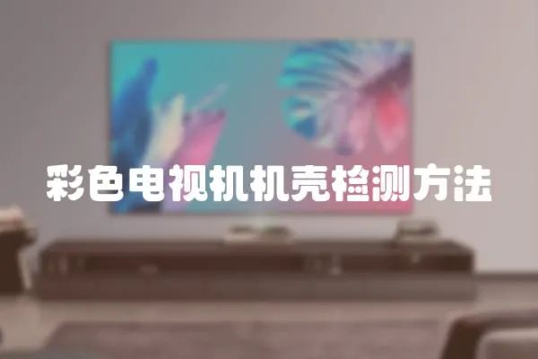 彩色電視機機殼檢測方法