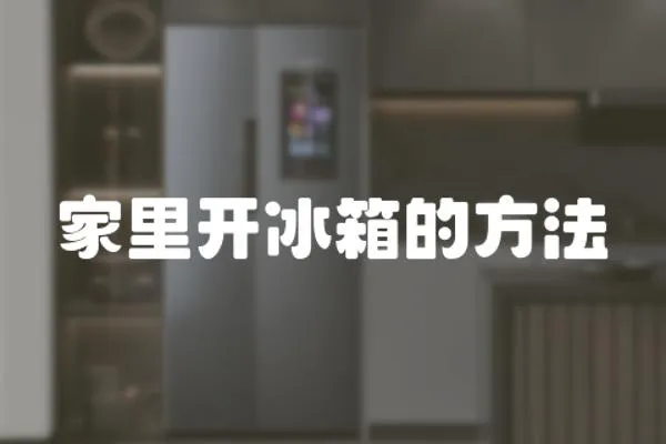 家里開冰箱的方法
