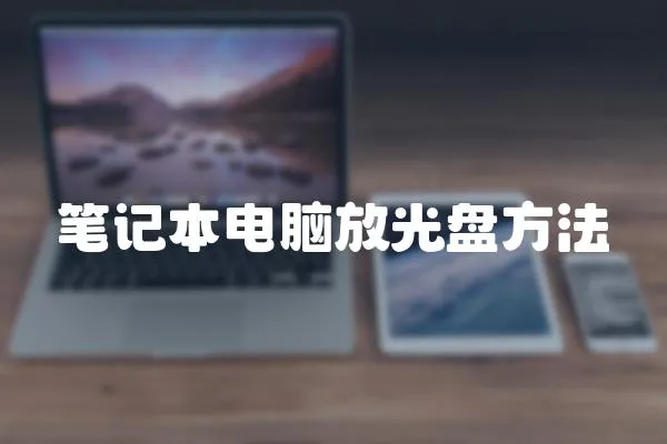 筆記本電腦放光盤方法