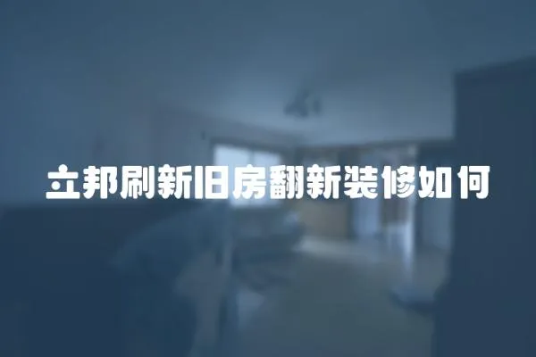 立邦刷新舊房翻新裝修如何