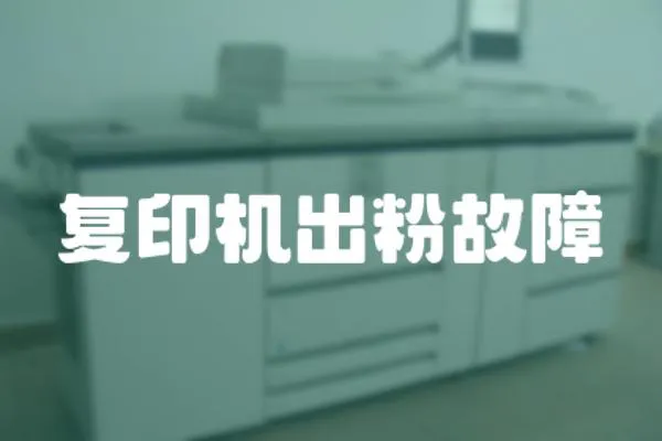 復印機出粉故障