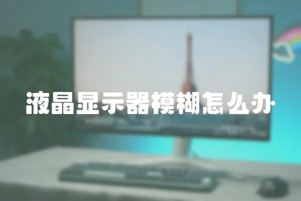 液晶顯示器模糊怎么辦