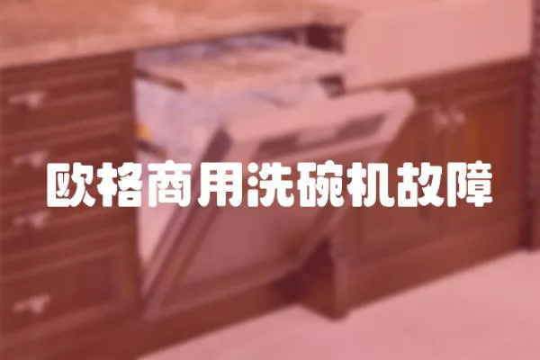 歐格商用洗碗機故障