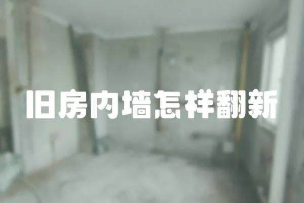 舊房內墻怎樣翻新