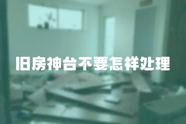 舊房神臺不要怎樣處理