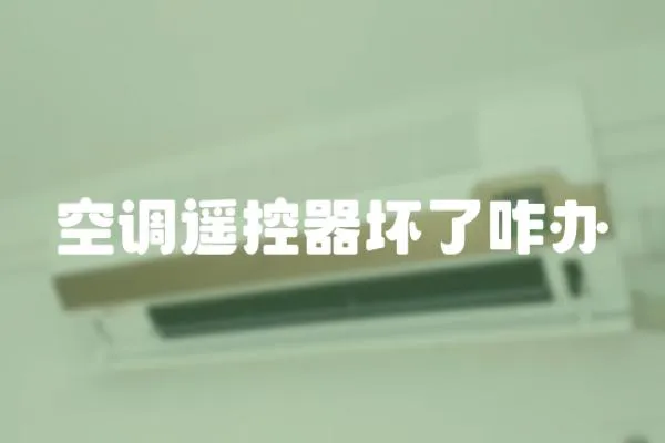 空調遙控器壞了咋辦