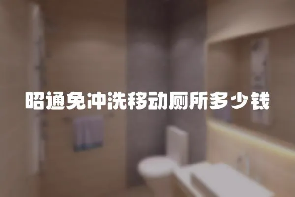 昭通免沖洗移動(dòng)廁所多少錢