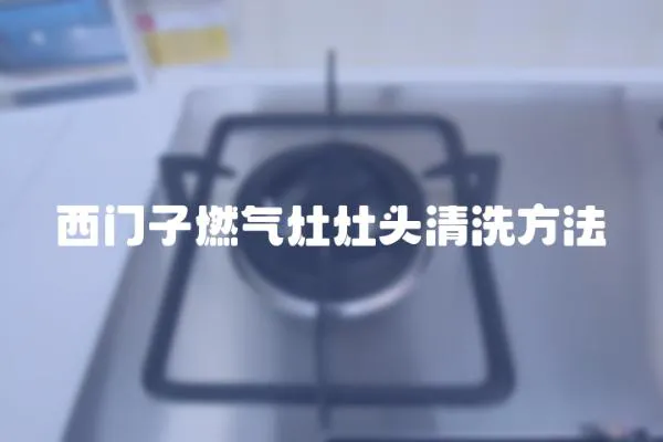 西門子燃氣灶灶頭清洗方法