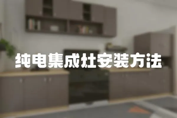 純電集成灶安裝方法
