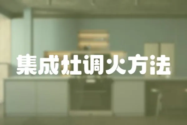 集成灶調火方法