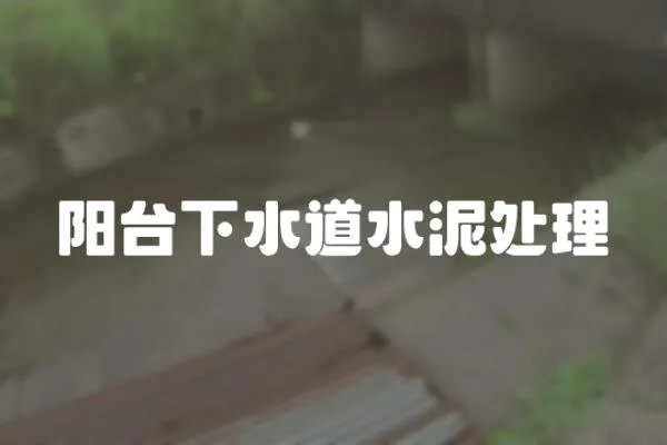 陽臺下水道水泥處理