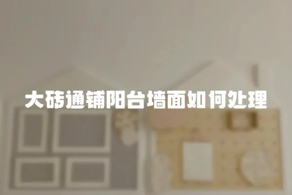 大磚通鋪陽臺墻面如何處理