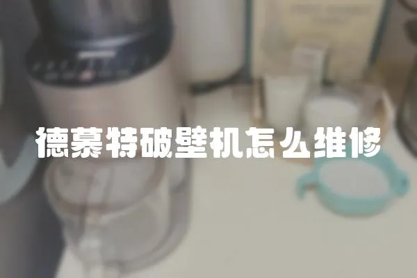 德慕特破壁機怎么維修