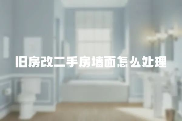 舊房改二手房墻面怎么處理