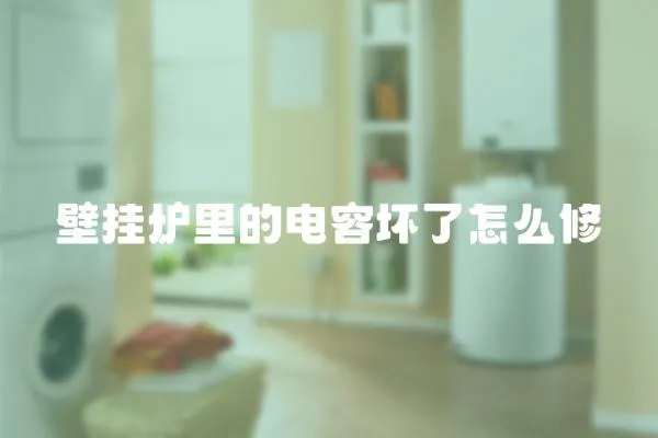 壁掛爐里的電容壞了怎么修