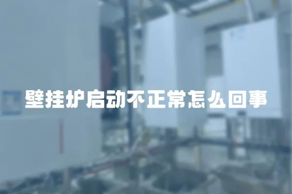 壁掛爐啟動不正常怎么回事