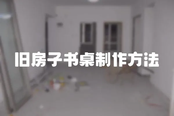 舊房子書桌制作方法