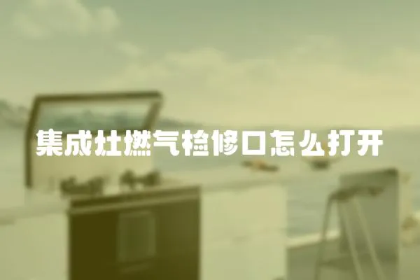 集成灶燃氣檢修口怎么打開