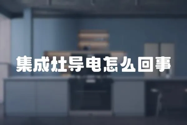 集成灶導電怎么回事