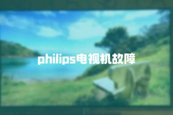 philips電視機(jī)故障