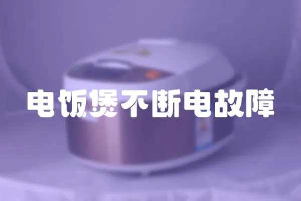 電飯煲不斷電故障