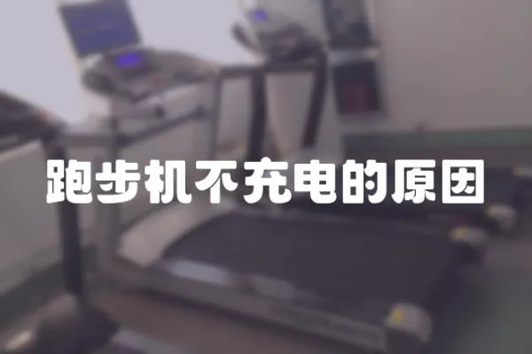 跑步機(jī)不充電的原因