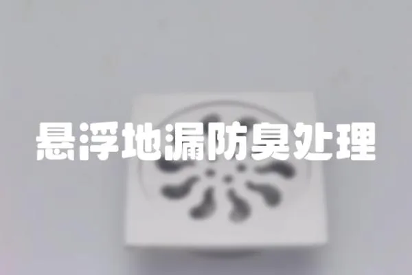 懸浮地漏防臭處理