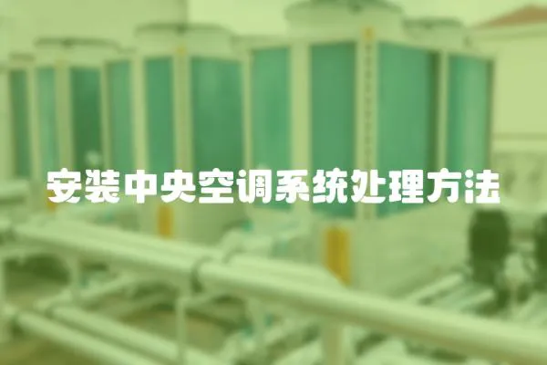 安裝中央空調系統處理方法