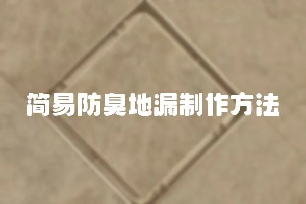 簡易防臭地漏制作方法