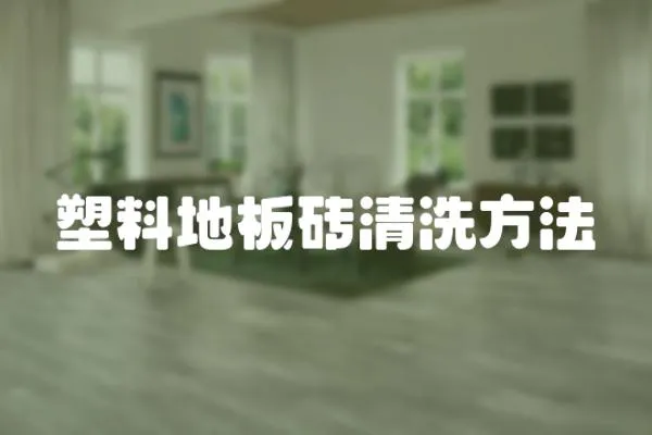 塑料地板磚清洗方法