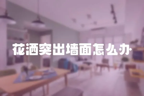 花灑突出墻面怎么辦