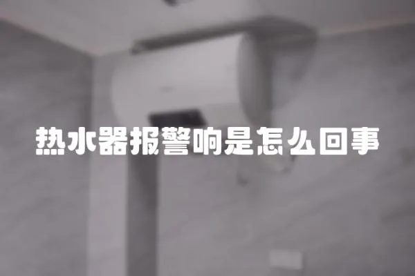 熱水器報警響是怎么回事
