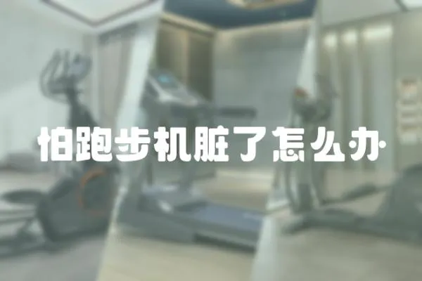 怕跑步機臟了怎么辦