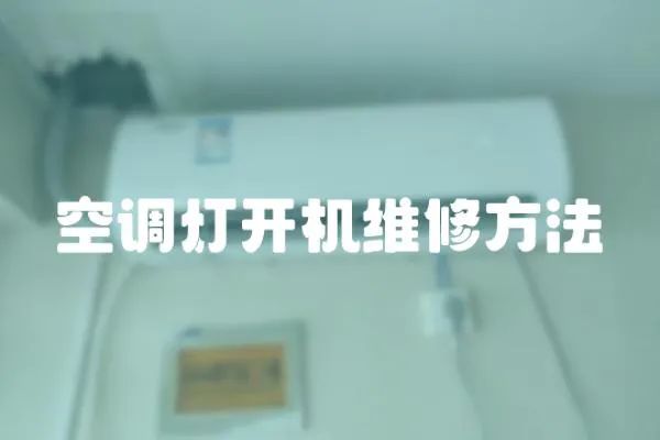 空調燈開機維修方法