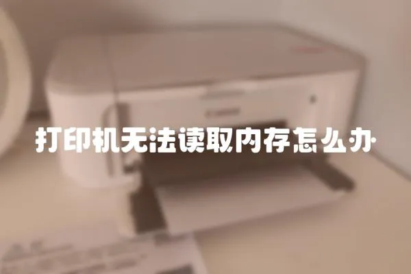 打印機無法讀取內存怎么辦