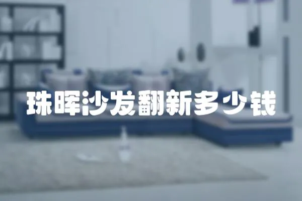 珠暉沙發翻新多少錢