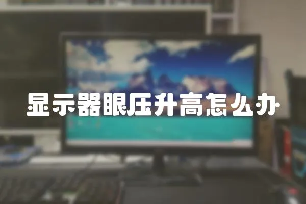 顯示器眼壓升高怎么辦