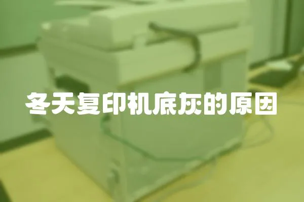 冬天復印機底灰的原因